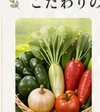 朝採れ野菜